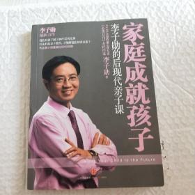 家庭成就孩子：李子勋的后现代亲子课