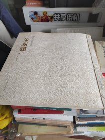 中国私家藏画丛书. 第2辑. 朱新建卷