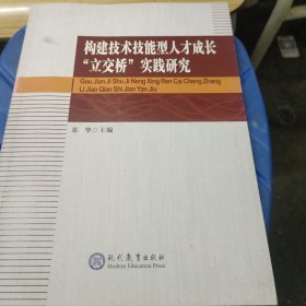 构建技术技能型人才成长“立交桥”实践研究