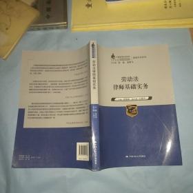 劳动法律师基础实务（中国律师实训经典·基础实务系列）