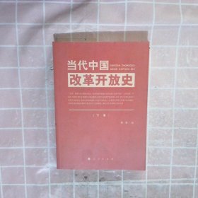 当代中国改革开放史【下】