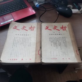 文史哲1954年 1-12期