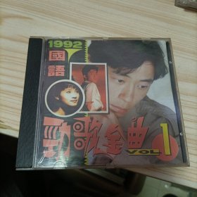 1992国语劲歌金曲1 CD