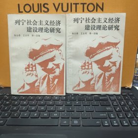 列宁社会主义经济建设理论研究 上下 全2册 (1985年一版一印，书内有少许笔记和划线，详细参照书影)