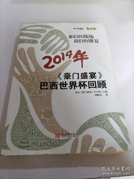 他们的战场 我们的盛宴：《豪门盛宴》2014年巴西世界杯回顾