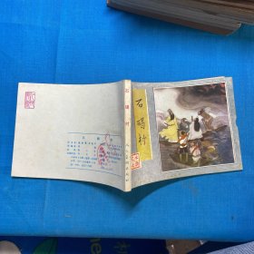 连环画：水浒传之七 石碣村