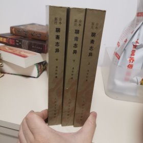 聊斋志异（全三册）