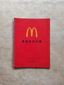 麦当劳食品安全手册