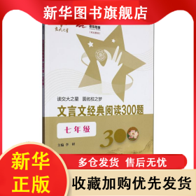 文言文经典阅读300题（七年级） 王皓 9787313064929 上海交大