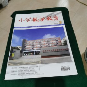 小学数学教育2023.3（下）