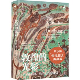 敦煌的光彩——常书鸿、池田大作对谈录 亲定图文典藏版 9787572600258 常书鸿