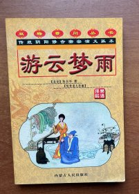 游云梦雨