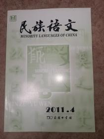 民族语文2011年第4期