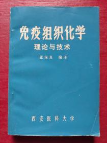 免疫组织化学 理论与技术