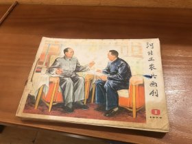 河北工农兵画刊:1977年1-12期