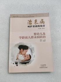 治未病·呵护柔弱的幼芽：婴幼儿及学龄前人群未病防治/中医治未病指导丛书