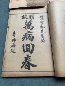 民国线装《精校万病回春》 六册8卷 全