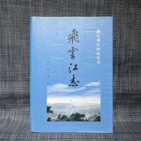 飞云江志（浙江省江河志丛书）