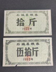 1982年江西省赣州市石城县粮券 82年石城县粮票 纸薄