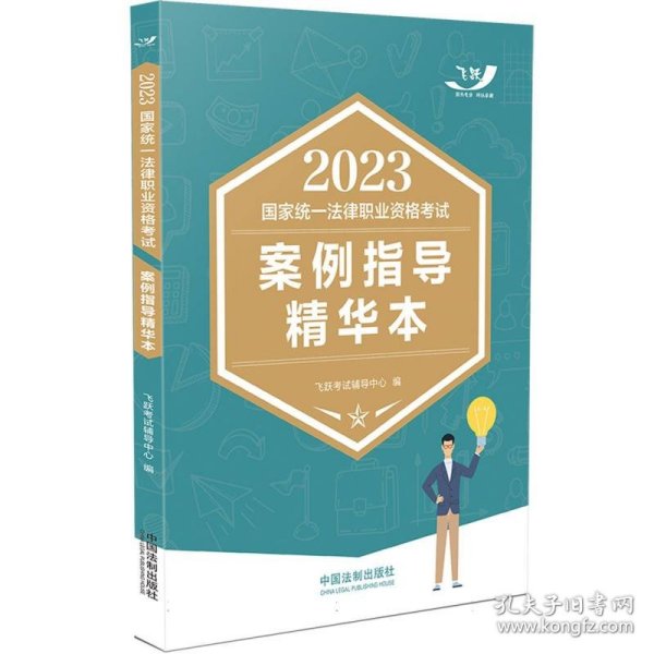 2023国家统一法律职业资格考试案例指导精华本（2023飞跃版主客观）