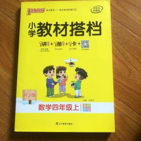 小学教材搭档：数学四年级上（RJ版全彩手绘套装共2册）