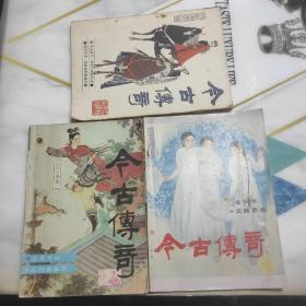 今古传奇1985年第3期，1989年第2.3期总第15.37.38期  3本合售
