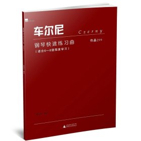 【正版书籍】车尔尼钢琴快速练习曲：作品299