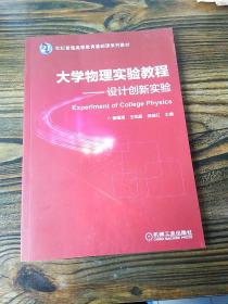 大学物理实验教程 设计创新实验