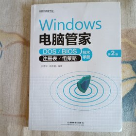 Windows 电脑管家：DOS/BIOS/注册表/组策略技术手册（第2版）