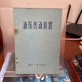 液壓傳動(dòng)裝置