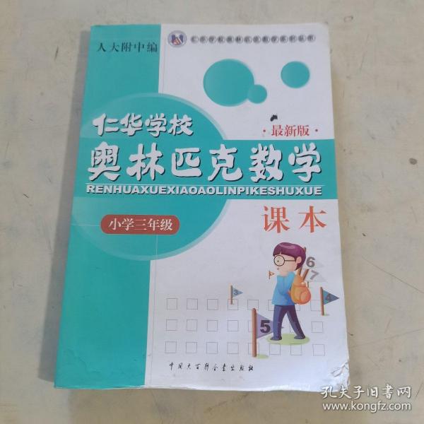 仁华学校奥林匹克数学课本：小学三年级