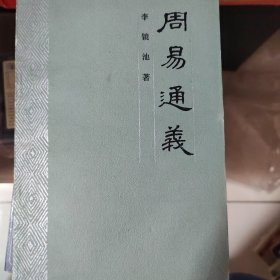 周易通义