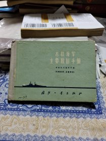 苏联海军主要舰艇手册【精装】
