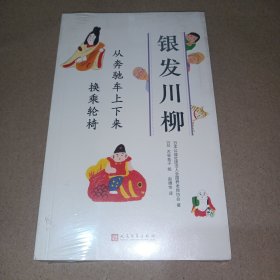 从奔驰车上下来 换乘轮椅（银发川柳8）(风靡世界的老年川柳作品，让众多读者又哭又笑的诗歌！从20万篇投稿中编选而成，并由插画家古谷充子配图！)