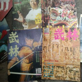 1986年武林杂志4本合售如图