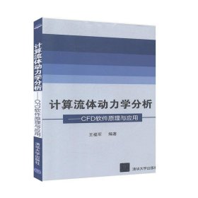 【正版书籍】计算流体动力学分析CFD原理应用