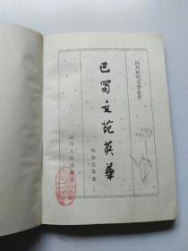 巴蜀文苑英华（四川历代文学家传）1984年1版1印