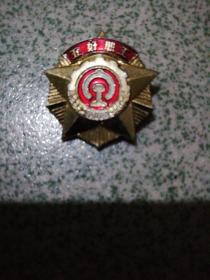 五好职工1965年铁路奖章徽章