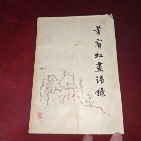 黄宾虹画语录