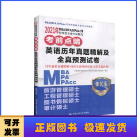 2021年MBA/MPA/MPAcc等管理类专业学位联考考前点睛英语历年真题精解及全真预测试卷