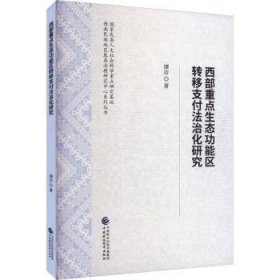 西部重点生态功能区转移支付法治化研究  谭洁著 9787522320076 中国财政经济出版社