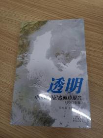 透明：中国环境记者调查报告（2013年卷）