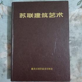 苏联建筑艺术／黑龙江科学技术出版社