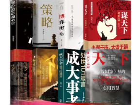 天下无局 英雄当识纵横之术