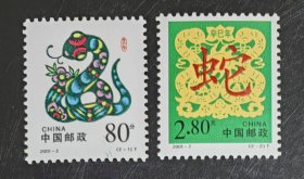 2001-2二轮生肖 蛇 邮票 （新、全品）