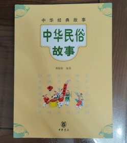 中华经典故事：中华民俗故事