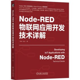 Node-RED物联网应用开发技术详解