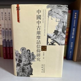 中国中古维摩诘信仰研究