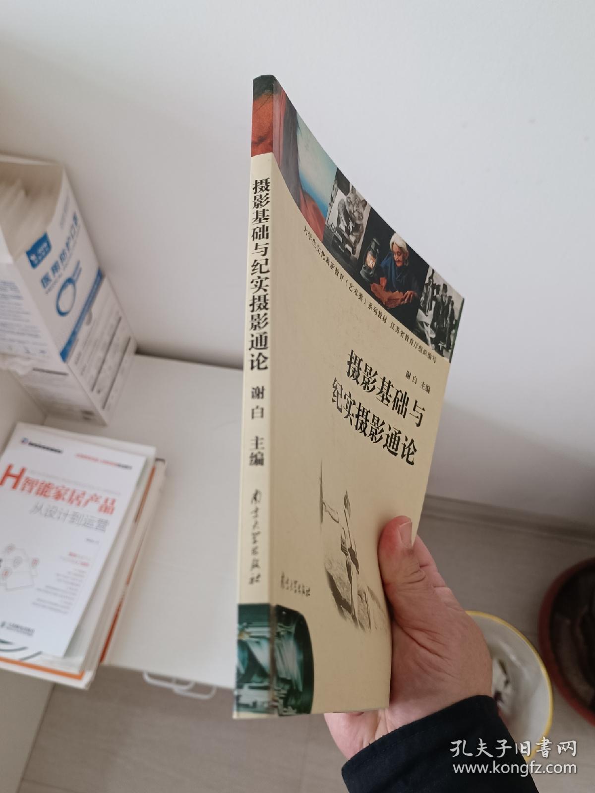 高等学校文化素质教育（艺术类）系列教材：摄影基础与纪实摄影通论