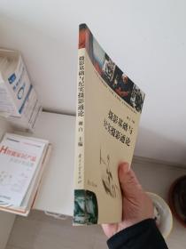 高等学校文化素质教育（艺术类）系列教材：摄影基础与纪实摄影通论